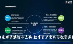 通证星球区块链币兑换：