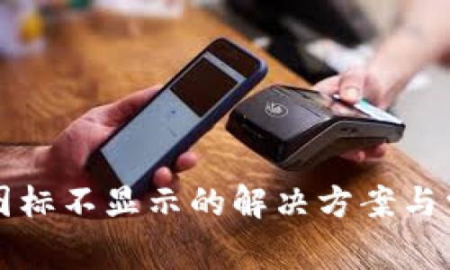 TP钱包代币图标不显示的解决方案与常见问题解析