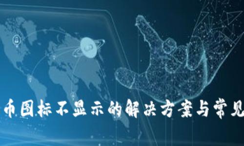 TP钱包代币图标不显示的解决方案与常见问题解析