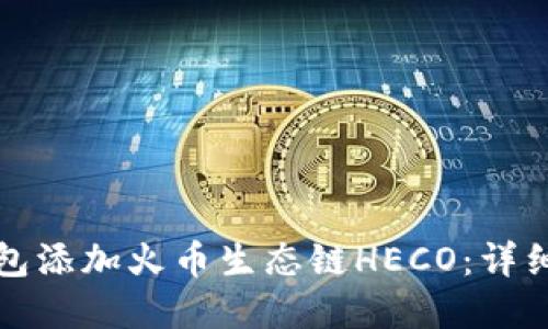 如何在TP钱包添加火币生态链HECO：详细步骤与攻略