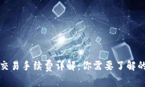 : TP钱包交易手续费详解：你需要了解的所有费用