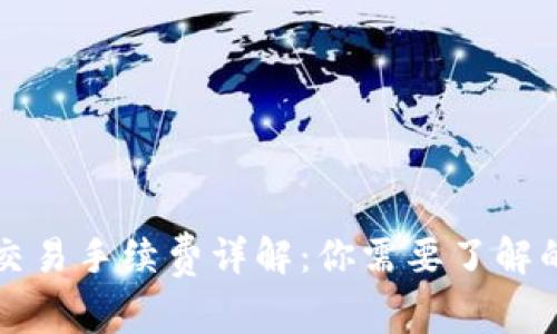 : TP钱包交易手续费详解：你需要了解的所有费用