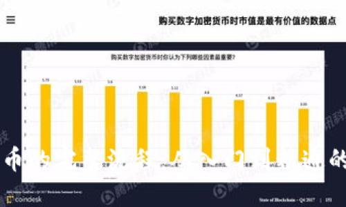 区块链炒币的完整流程：从入门到精通的实用指南