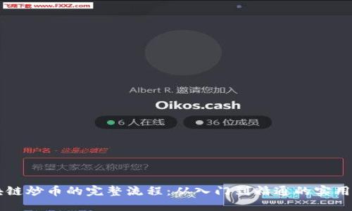 区块链炒币的完整流程：从入门到精通的实用指南