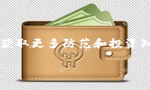 区块链充提币是指在区块链技术支持的数字货币交易中，用户将传统货币或其他数字资产转换成特定数字货币（充币），以及将持有的数字货币转换回其他货币或提取到钱包等操作（提币）。在这个系统中，充提币不仅是常见的交易行为，也是用户在使用区块链平台或交易所时必须了解的重要概念。

### 区块链充提币的定义与流程

#### 充币的含义

充币，即充值的流程，通常是指用户将法定货币（如人民币、美元等）或其他数字货币，如比特币、以太坊等，存入一个加密钱包或者交易平台上，以便在平台内进行交易或投资。

在操作上，用户需要选择充值方式，比如银行转账、信用卡充值、数字货币充值等。每个平台的充值流程可能有所不同，但一般包括以下几步：

1. **创建账户**：用户需要在交易所或钱包创建一个账户。
2. **选择充币方式**：选择充值渠道，如银行卡、数字货币等。
3. **输入金额**：用户输入所需充值的金额。
4. **确认支付**：确认支付信息后，用户完成支付。
5. **确认到账**：充值完成后，用户的账户余额会更新，资金到账。

#### 提币的含义

提币则是指用户将其在交易所或钱包中的数字货币转出，转换为法定货币或另一种数字货币，或者将其提取到自己的私人钱包中。提币的流程通常如下：

1. **选择提币方式**：用户选择提币的数字货币及提币目标（如银行账户、其他交易平台或个人钱包）。
2. **输入提币金额**：用户输入希望提取的数字货币数量。
3. **确认信息**：用户确认提币地址和金额的准确性。
4. **完成提币**：在确认信息无误后，用户提交提币请求。
5. **到账确认**：提币后，资金在一定时间内到账，具体时间取决于区块链网络的状况。

### 区块链充提币的风险和注意事项

在进行充提币操作时，用户需要注意一定的风险和注意事项，以确保资金的安全以及交易的顺利进行。

#### 1. 选择安全的平台

在选择进行充提币操作的平台时，用户应该选择安全性较高、信誉良好的交易所。可以参考平台的用户评价、交易量、合规执照等信息。

#### 2. 确认支付信息

用户在进行充值或提币时，一定要仔细核对所有信息，包括支付地址、链上信息等。如果发生错误，将可能导致资金丢失。

#### 3. 提前了解手续费

不同的交易平台在充值和提币时都可能会收取一定的手续费，用户应提前了解相关费用，以避免不必要的损失。

#### 4. 风险防范措施

由于数字货币的高波动性，用户在充提币时应评估个人风险承受能力，合理控制投资金额，避免因市场波动而导致的损失。

#### 5. 遵守所在国的法律法规

不同国家对数字货币的监管政策不同，用户在进行充提币操作前，需遵守所在国家的法律法规。

### 可能相关的问题

以下是与区块链充提币相关的五个常见问题及其详细解答：

#### 1. 区块链充提币的安全性如何保障？

区块链充提币的安全性保障涉及多个方面，包括但不限于用户个人安全、平台安全以及技术安全等。

首先，用户的个人信息和资产安全是保障区块链充提币安全的基础。在进行充币和提币操作时，用户应设置强密码，并启用双因素身份验证（2FA）等安全措施，以防止账户被黑客攻击。

其次，平台的安全也极为重要，用户应选择经过认证的、信誉良好的交易平台。理想的交易平台应采用多层次的安全防护措施，包括冷钱包、热钱包分离存储、定期安全审计等，确保用户资产的安全。

最后，技术安全方面，区块链技术本身由于其去中心化和透明的特性，使得所有交易都可被追踪。用户可通过区块链浏览器实时查看交易状态，从而提高了透明度和安全性。

#### 2. 怎样判断一个区块链交易平台是否靠谱？

在选择区块链交易平台时，用户可以从以下几个方面来判断其是否靠谱：

1. **平台的资质与执照**：合规的交易平台应具备当地监管机构的合法牌照，用户可以通过官网查询其资质。
   
2. **用户评价与口碑**：在社交媒体、论坛等渠道搜索平台用户的评价，参考其他用户的反馈，帮助自己做出更明智的选择。

3. **安全性**：评估平台的安全措施，包括数据加密、冷储存等，确保用户的资产不受威胁。

4. **交易量与用户数**：一般来说，交易量大、用户多的平台相对更可靠，因为这代表着平台的活跃度和市场认可度。

5. **客服反馈**：良好的客户服务可以帮助用户解答疑问并迅速解决问题，用户可以通过测试客服的响应时间和专业性来判断。

#### 3. 如何处理充提币中的资金冻结？

在进行充提币操作时，资金冻结是比较常见的问题，可能是由于安全验证、交易所审核等多种原因导致的。遇到资金冻结用户应采取以下措施：

1. **了解冻结原因**：用户首先需登录交易平台，查看冻结资金的状态及原因提示。

2. **联系客服**：如果系统未说明冻结原因，用户应尽快联系平台客服，详细描述情况，询问资金冻结的处理办法。

3. **提供必要信息**：在联系客户服务的时候，用户可能需要提供相关信息或证明材料，以便平台核实情况。

4. **耐心等待**：一旦提交了处理请求，用户需保持耐心，等待平台的进一步通知和审核结果。

5. **追踪进展**：如果长时间未获回复，建议再次联系平台客服，询问具体进展。

#### 4. 充提币时手续费是如何计算的？

充提币过程中，手续费的计算方式可能因平台而异，一般来说主要分为充值手续费和提现手续费。

1. **充值手续费**：当前很多交易平台在用户使用法币进行充值时，可能会收取一定的手续费，通常以交易金额的一定比例计算，如百分之一或固定金额，根据实际充值方式的不同，手续费可能会有所不同。

2. **提币手续费**：提币手续费通常与提币的区块链网络拥堵程度相关。一般来说，网络越拥挤，手续费就越高。此外，提币的金额通常也会影响手续费的计算，某些平台会根据提币金额设定不同的手续费标准。

3. **优惠政策**：部分交易所会针对活跃用户或中心化数字货币持有者推出减免交易手续费的优惠政策，因此用户可以关注平台活动，合理利用这些优惠。

4. **查询手续费**：在进行充提币前，用户可以到所在平台的官方网站查询相关费用，确保自己了解所有费用信息，以便做出合理决策。

#### 5. 对于新手用户，如何安全地进行充提币操作？

对于新手用户，进行充提币操作时需谨慎行事，确保安全。以下是一些安全操作建议：

1. **学习基础知识**：在进行任何操作之前，新手用户应仔细学习相关区块链和数字货币的基础知识，包括钱包的使用、交易流程以及风险控制等。

2. **选择合规平台**：新手用户应选择对新用户友好的交易平台，通常这些平台都会提供详细的指导与帮助，以帮助新手熟悉充提币流程。

3. **实施安全措施**：创建账户后，应及时设置复杂密码并启动双重认证，防止账户被他人恶意访问。同时，也要谨慎使用公共Wi-Fi进行交易，确保网络安全。

4. **小额试用**：在首次进行充提币时，新手用户可以先进行少量充值，以测试平台与流程的稳定性，积累经验后再进行更大金额的交易。

5. **定期监控交易**：随时关注账户的交易记录，避免不明资金进出，确保账户安全。同时用户可以通过社交媒体关注区块链行业动态，以获取更多防范和投资知识。

通过以上介绍，相信您对区块链的充提币操作有了更深入的了解。希望能为您在数字货币交易中提供有价值的参考与指导。