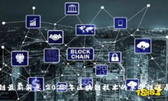 币小宝区块链最新消息：