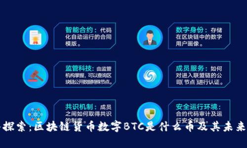 深入探索：区块链货币数字BTC是什么币及其未来前景