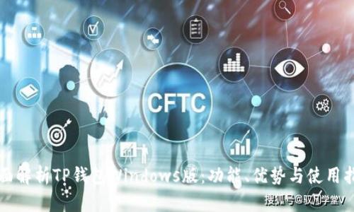 全面解析TP钱包Windows版：功能、优势与使用指南