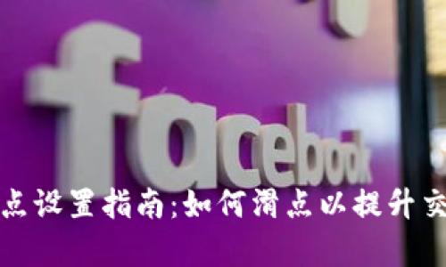 TP钱包滑点设置指南：如何滑点以提升交易成功率