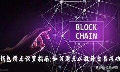 TP钱包滑点设置指南：如何