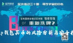 : tp钱包买币的风险分析与