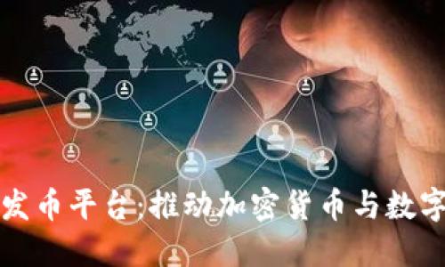 探索区块链发币平台：推动加密货币与数字资产的未来