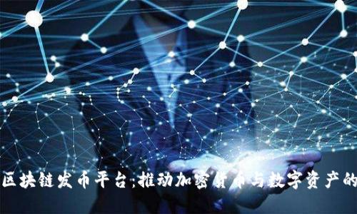 探索区块链发币平台：推动加密货币与数字资产的未来