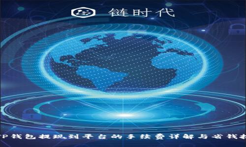 : TP钱包提现到平台的手续费详解与省钱技巧