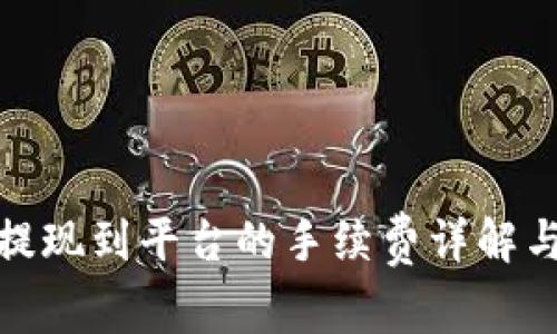 : TP钱包提现到平台的手续费详解与省钱技巧