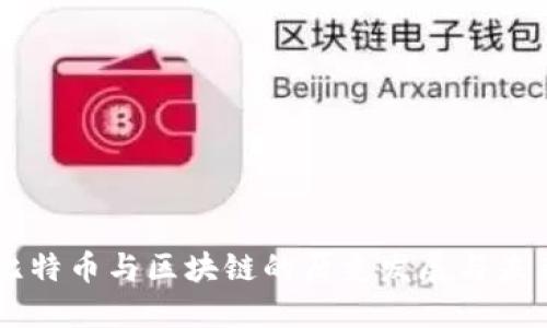 中国比特币与区块链的历史发展与未来展望