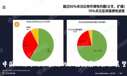 中国比特币与区块链的历史发展与未来展望
