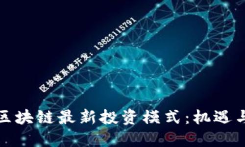 探讨区块链最新投资模式：机遇与挑战