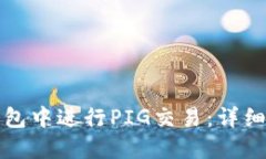 如何在TP钱包中进行PIG交易