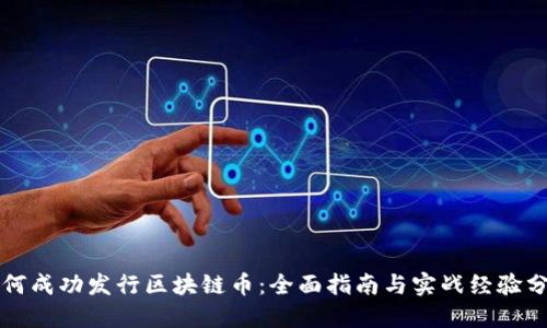 如何成功发行区块链币：全面指南与实战经验分享