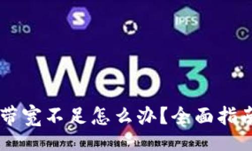main
    TP钱包带宽不足怎么办？全面指南与解决方案