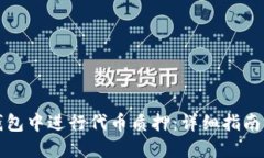 如何在TP钱包中进行代币质