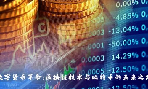 数字货币革命：区块链技术与比特币的未来之路