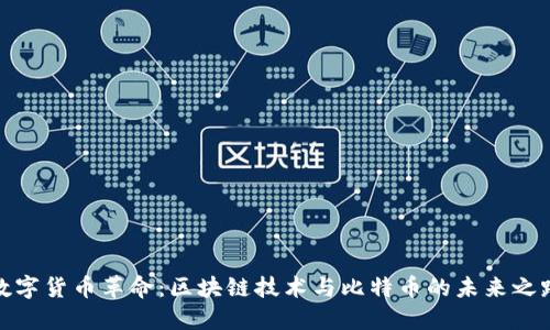 数字货币革命：区块链技术与比特币的未来之路