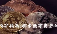 TP钱包挖矿指南：探索数字