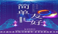 中国区块链最新规划图解