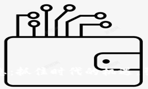 德勤区块链最新消息：抓住时代的机遇，引领数字资产的未来