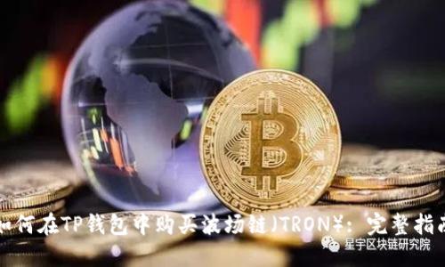 如何在TP钱包中购买波场链（TRON）: 完整指南