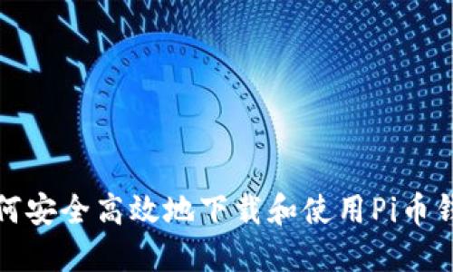 如何安全高效地下载和使用Pi币钱包
