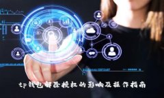 tp钱包解除授权的影响及操