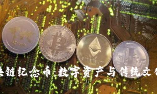 邮局牛年区块链纪念币：数字资产与传统文化融合的先锋