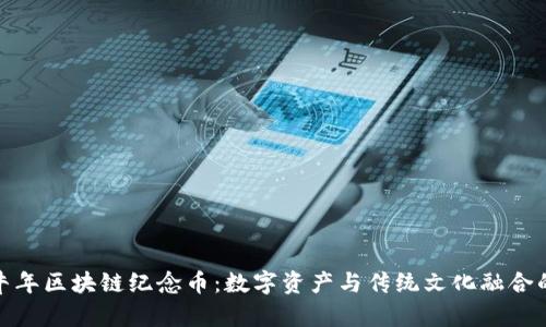 邮局牛年区块链纪念币：数字资产与传统文化融合的先锋