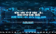 : TP钱包官网下载1.6.9：安
