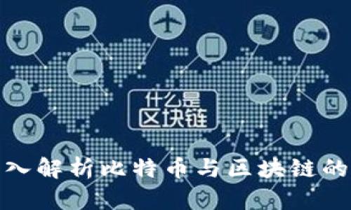 徐小平深入解析比特币与区块链的未来发展