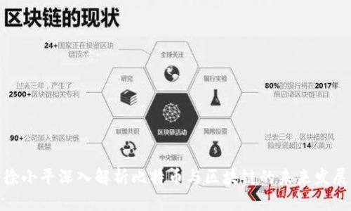 徐小平深入解析比特币与区块链的未来发展
