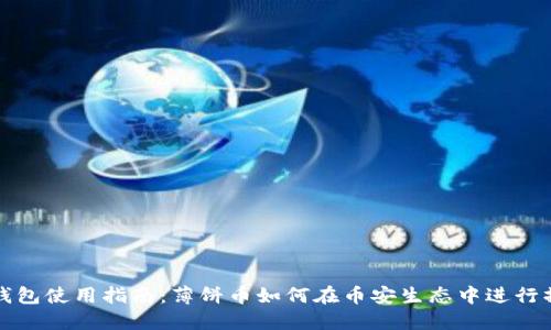 TP钱包使用指南：薄饼币如何在币安生态中进行操作