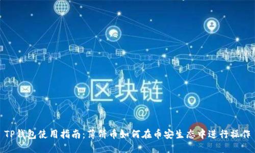 TP钱包使用指南：薄饼币如何在币安生态中进行操作