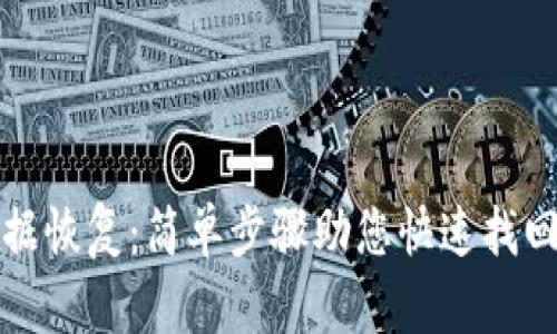 TP钱包数据恢复：简单步骤助您快速找回丢失资产