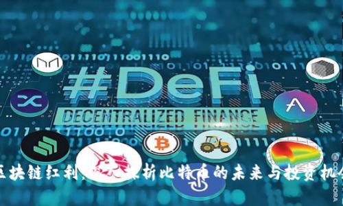 区块链红利：深入探析比特币的未来与投资机会