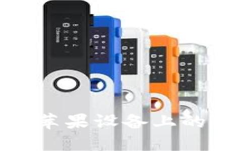 TP钱包1.3.5版本在苹果设备上的全面评测与使用指南