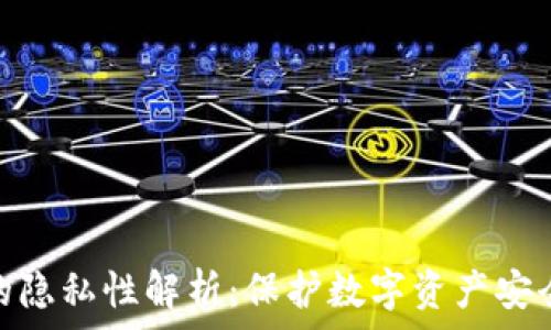   
TP钱包的隐私性解析：保护数字资产安全的关键