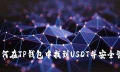 : 如何在TP钱包中找到USD