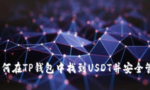 : 如何在TP钱包中找到USDT并安全管理?