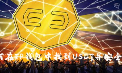 : 如何在TP钱包中找到USDT并安全管理?
