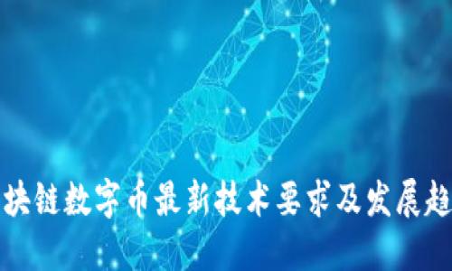 区块链数字币最新技术要求及发展趋势