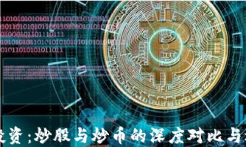 
区块链投资：炒股与炒币的深度对比与选择指南